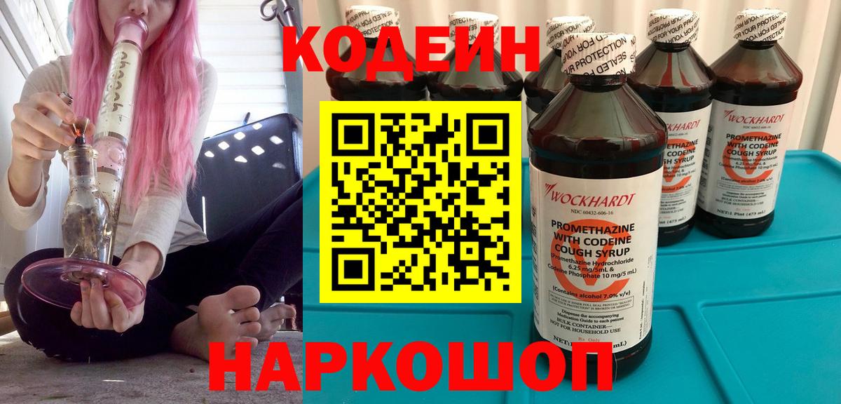 Кодеин напиток Lean (лин) Знаменск