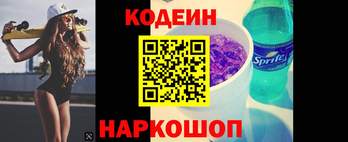 Codein напиток Lean (лин)  Вход с VPN  Знаменск 